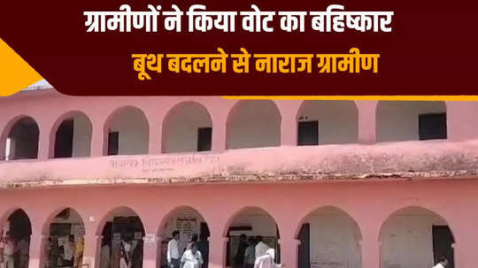 villagers boycotted voting in dhaniya village of nawada were angry with booth transfer