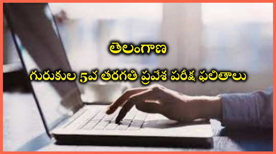 TGCET Result 2024 : తెలంగాణ గురుకుల 5వ తరగతి ప్రవేశ పరీక్ష ఫలితాలు విడుదల.. రిజల్ట్స్‌ లింక్‌ ఇదే 