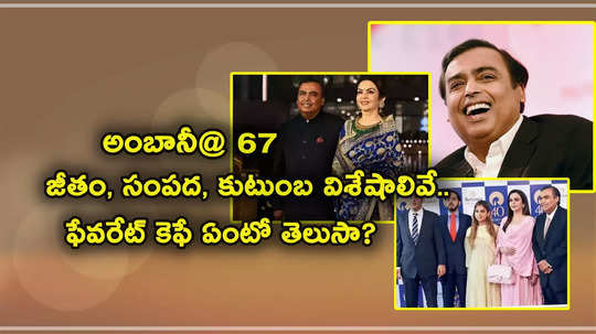 అంబానీ బర్త్‌డే.. లక్షల కోట్ల ఆస్తి.. 27 అంతస్తుల భవంతి.. ఆయన జీతం ఎంతో తెలుసా?