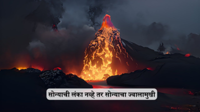 ‘हा’ ज्वालामुखी दररोज उडवत आहे 5 लाख रुपयांचे सोने हवेत; जाणून घ्या अनोख्या गोल्ड ज्वालामुखी बद्दल