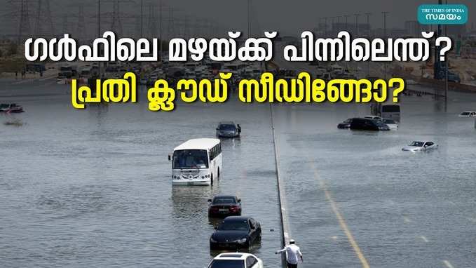 UAE Rain: യുഎഇയിലെ മഴ സ്വയം വരുത്തിവെച്ചതോ, പിന്നിൽ ക്ലൗഡ് സീഡിങ്ങോ?