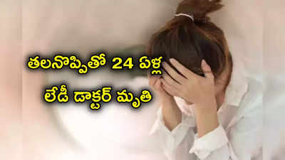 Migraine: తలనొప్పితో చనిపోయిన డాక్టర్.. మైగ్రేన్ అంత డేంజరా?