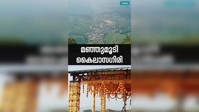 മഞ്ഞുമുടി ഉമ മഹേശ്വര ക്ഷേത്രം, ഞെട്ടിക്കുന്ന കാഴ്ചയും, ഓഫ് റോഡും താണ്ടിയൊരു യാത്ര