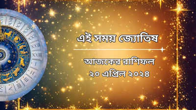 রাশিফল ২০ এপ্রিল ২০২৪: আজ ত্রিপুষ্কর যোগে সব অসাধ্য সাধন করতে পারবে ৫ রাশি, দুর্ভোগ কাদের?