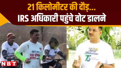 21 किलोमीटर लंबी दौड़ लगाकर IRS अधिकारी पहुंचे वोट डालने, वीडियो में देखें अनोखी पहल