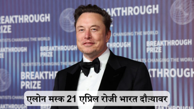 एलोन मस्क भारत दौऱ्यावर; Tesla मॉडेल 3 सह प्रवेश करणार, या 2 शहरांमध्ये शोरूम उघडू शकतात