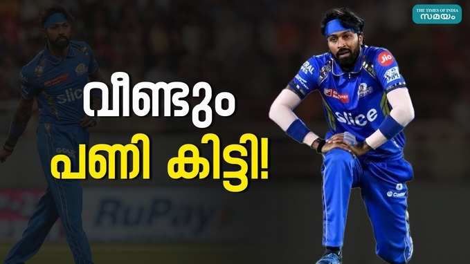 IPL 2024 Mumbai Indians: പാണ്ഡ്യയ്ക്ക് 12 ലക്ഷം രൂപ പിഴ