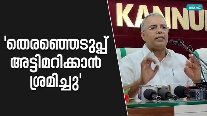 Lok Sabha Election 2024: കള്ളവോട്ട് ചെയ്തു ജനാധിപത്യത്തെ അട്ടിമറിക്കുന്നു അബ്ദുള്ളക്കുട്ടി