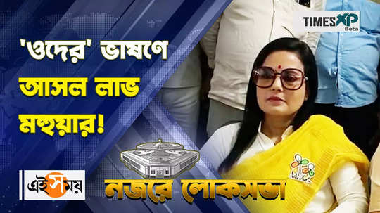 krishnanagar tmc candidate mahua moitra criticises narendra modi and amit shah while submit lok sabha election nomination watch video