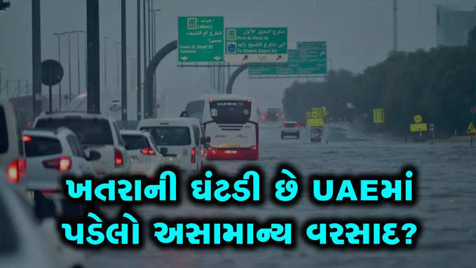 ખતરાની ઘંટડી છે UAEમાં પડેલો અસામાન્ય વરસાદ?