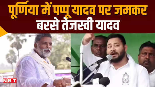 puenia bihar lok sabha election tejashwi yadav said if i show the video pappu yadav will be embarrassed