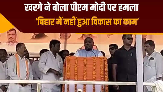 pm modi did not give anything to bihar mallikarjun kharge who reached katihar attacked the center