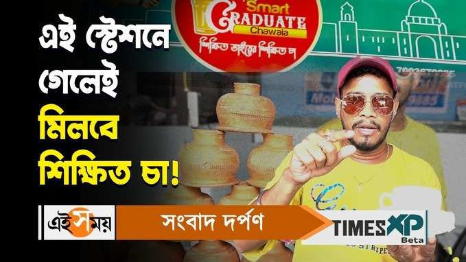 এই স্টেশনে গেলেই মিলবে শিক্ষিত চা! বিস্তারিত জানুন