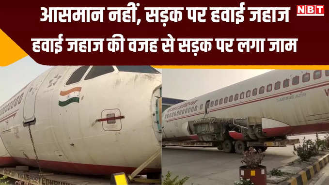 हवाई जहाज के कारण पटना में लगा जाम, अजमेर जा रहा था एयर इंडिया का स्क्रैप