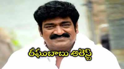 Raghu Babu Arrest: నటుడు రఘుబాబు అరెస్ట్.. బీఆర్ఎస్ నేత మృతి కేసులో బిగిసిన ఉచ్చు