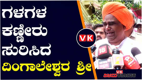 hubballi neha murder case dingaleshwar swamiji shed tears