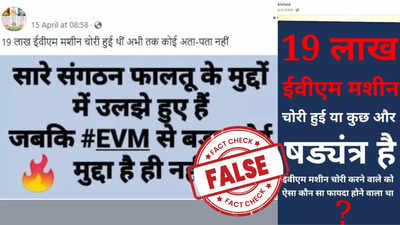 Fact Check: लोकसभा चुनाव से पहले 19 लाख ईवीएम की चोरी हुई? जानिए क्या है इस दावे की सच्चाई