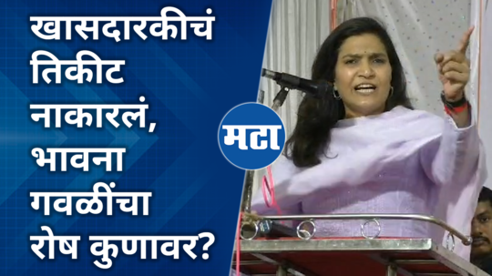 bhavana gawali comments on rajshree patil washim yavatmal lok sabha in sangli
