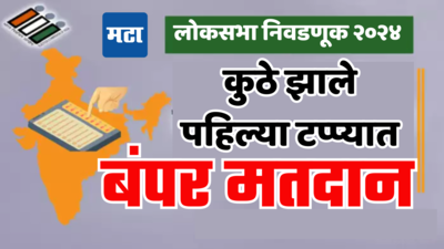 पहिल्या टप्प्यात बंपर मतदान; महाराष्ट्राने पुन्हा निराशा केली, झाले इतके टक्के मतदान