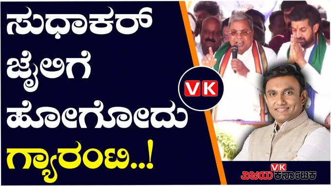 ಕೋವಿಡ್‌ ಭ್ರಷ್ಟಾಚಾರದಲ್ಲಿ ಕೆ.ಸುಧಾಕರ್‌ ಜೈಲಿಗೆ ಹೋಗ್ತಾರೆ; ಸಿದ್ದರಾಮಯ್ಯ ಬಾಂಬ್‌