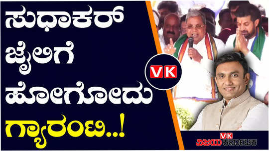 lok sabha elections 2024 cm siddaramaiah said that k sudhakar will go to jail in corona corruption