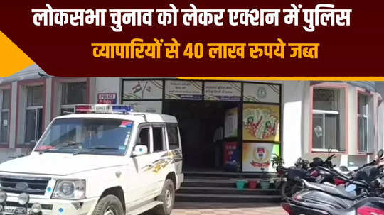 police seized rs 40 lakh in dhanbad action taken against traders while depositing in bank