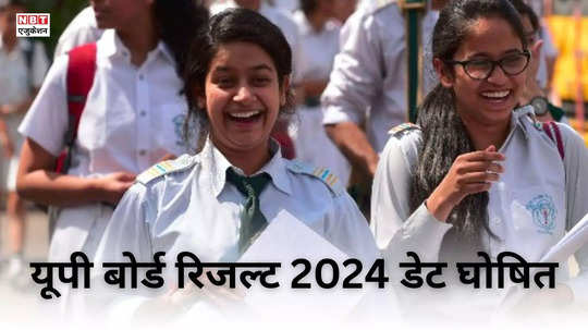 UP Board Result 2024 Date Time Out: यूपी बोर्ड 10वीं 12वीं का रिजल्ट 20 अप्रैल को, ये होगा टाइम