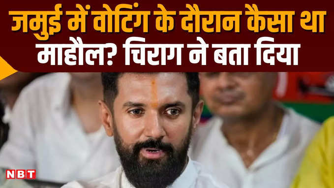 बिहार में कांग्रेस के किसी बड़े नेता ने क्यों नहीं किया अबतक चुनाव प्रचार? चिराग पासवान ने बताई वजह