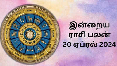 இன்றைய ராசி பலன் 20.04.2024