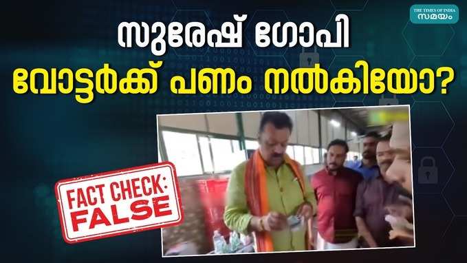 സുരേഷ് ഗോപി വോട്ടര്‍ക്ക് പണം നല്‍കിയോ? വൈറല്‍ വീഡിയോയുടെ സത്യം അറിയാം