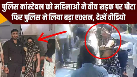 mp news khargone two women beat up a police constable video going viral