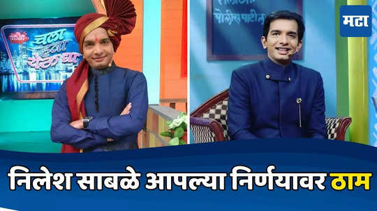 मी पुन्हा तिथे काम करणार नाही... निलेश साबळेने चला हवा येऊ द्याचा विषयच संपवला; कारण सांगत म्हणाला-