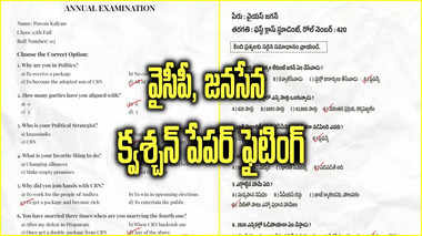 వైసీపీ, జనసేన మధ్య క్వశ్చన్ పేపర్ ఫైటింగ్.. ఇదేందయ్యా ఇది.. ఎక్కడా చూళ్లే!