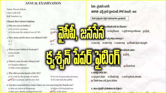 వైసీపీ, జనసేన మధ్య క్వశ్చన్ పేపర్ ఫైటింగ్.. ఇదేందయ్యా ఇది.. ఎక్కడా చూళ్లే!