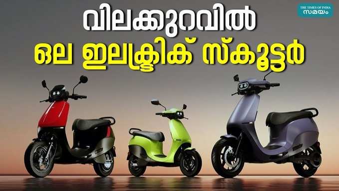 Ola Electric Scooter: ഇനി ഒല ഇലക്ട്രിക് സ്കൂട്ടർ സ്വന്തമാക്കാം