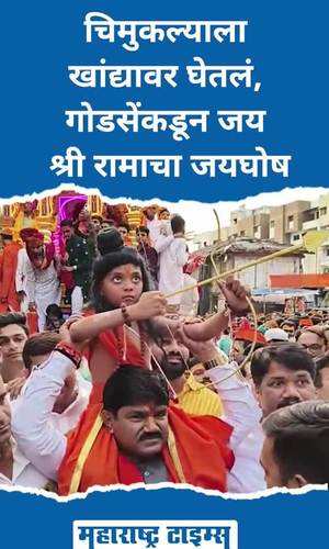 carrying a small child on his shoulder jai shri rama chanted by hemant godse