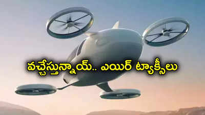 Air Taxi: ట్రాఫిక్ సమస్యలకు చెక్.. త్వరలోనే భారత్‌లోకి ఎయిర్ ట్యాక్సీలు