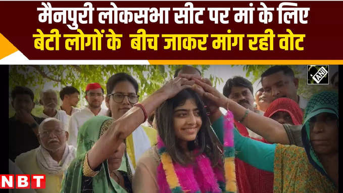 दूसरे चरण के प्रचार प्रसार में समाजवादी पार्टी, मां Dimple के लिए बेटी Aditi ने किया प्रचार