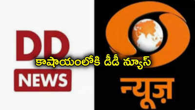 Doordarshan: కాషాయ రంగులోకి మారిన దూరదర్శన్ లోగో.. ఎన్నికల వేళ బీజేపీపై తీవ్ర విమర్శలు