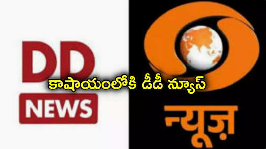 Doordarshan: కాషాయ రంగులోకి మారిన దూరదర్శన్ లోగో.. ఎన్నికల వేళ బీజేపీపై తీవ్ర విమర్శలు