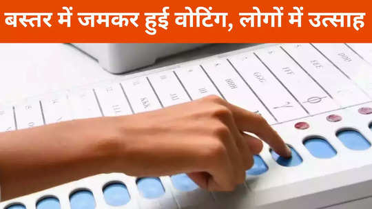 Bastar Loksabha Seat: 63 फीसदी से ज्यादा मतदान, बीजापुर में हुई सबसे कम वोटिंग, एक जवान शहीद