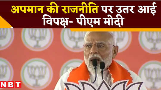 pm modi said opposition congress has resorted politics of insult in rally