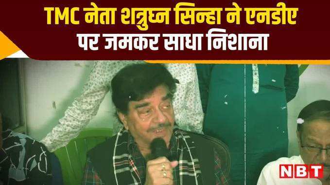 TMC नेता शत्रुघ्न सिन्हा ने एनडीए पर जमकर साधा निशाना, बोले- इस बार इन्हें 2004 के नतीजे याद आ जाएंगे