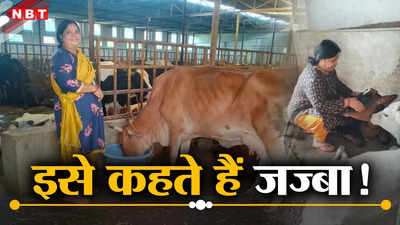 Success Story: घर चलाने को नहीं थे पैसे, जेवर गिरवी रख खरीदी गाय, आज करोड़पति!