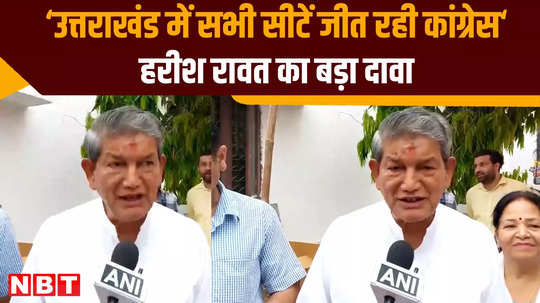 harish rawat says people are voting for change in this election