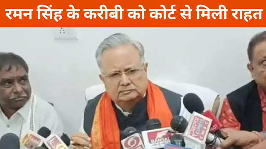 Chhattisgarh News: रमन सिंह के करीबी को कोर्ट से मिली बड़ी राहत, पूर्व सीएम के सचिव थे अमन सिंह