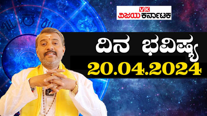 Daily Horoscope 20 April 2024: ದಿನ ಭವಿಷ್ಯ: ಶನಿವಾರದ ರಾಶಿಫಲ ತಿಳಿಯಲು ಈ ವಿಡಿಯೋ ನೋಡಿ