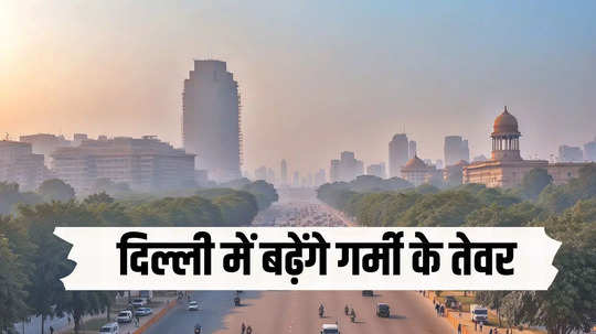अब भीषण गर्मी झेलने के लिए तैयार हो जाइए, दिल्ली में तीन दिन में 40 पार करेगा पारा, लू भी करेगी परेशान