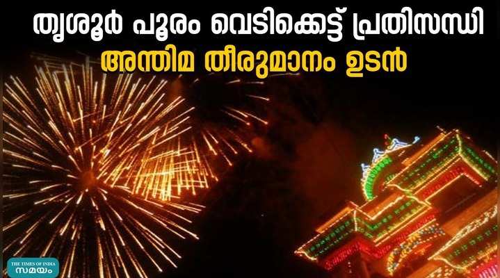 thrissur pooram fireworks crisis final decision soon