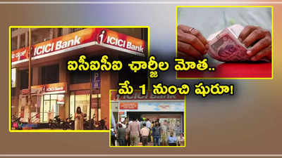 ICICI Bank: ఐసీఐసీఐ కస్టమర్లకు అలర్ట్.. మే 1 నుంచి ఛార్జీల మోత.. సేవింగ్స్ అకౌంట్ సర్వీసులపై రుసుములు ఇవే..